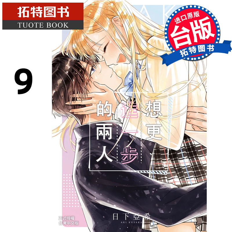 现货 漫画书 想更进一步的两人 9完 日下亚希 长鸿 台版漫画 进口原版书 【拓特原版】