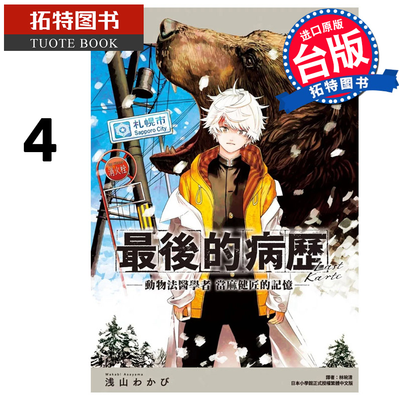 预售 漫画书 最后的病历 动物法医学者当麻健匠的记忆 4 尖端 台版漫画 进口原版书 【拓特原版】