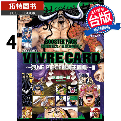 在途 VIVRE CARD ONE PIECE航海王图鉴III 4 东立 漫画 进口原版书 【拓特原版】
