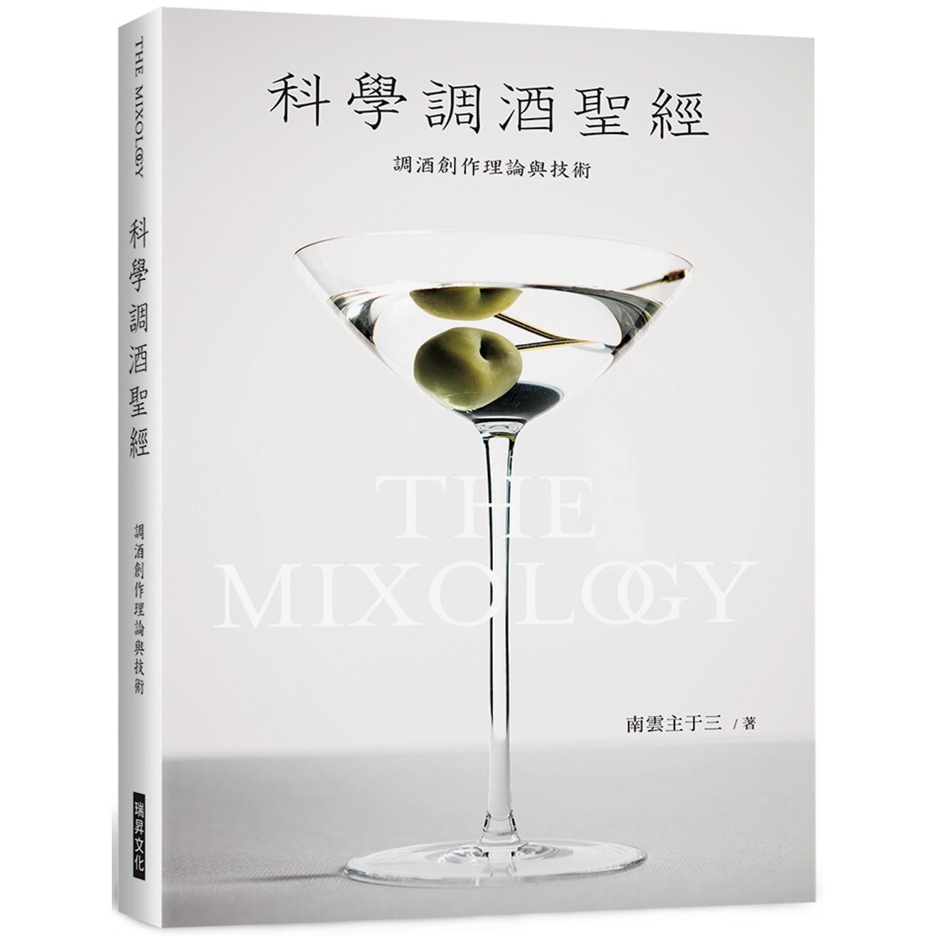 现货 科学调酒圣经：调酒创作理论与技术 瑞升 南云主于三