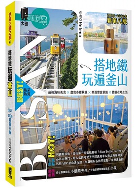 预售 搭地铁玩遍釜山：附庆州．昌原．马山．镇海．全州．井邑（2025~2026年新第八版） 太雅出版社 Helena