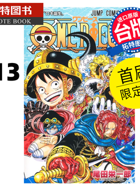 预售 漫画书 ONE PIECE航海王 113 首刷限定版 尾田栄一郎 东立 台版漫画 进口原版书 【拓特原版】 未出版