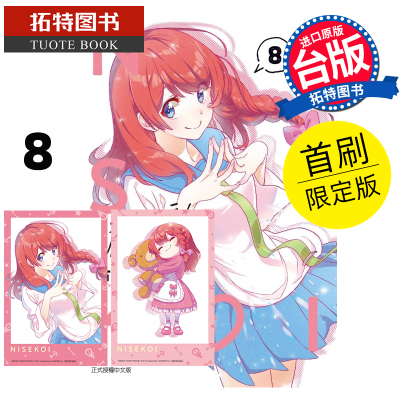 预售 漫画书 伪恋 爱藏版 8 首刷限定版 古味直志 东立 台版漫画 进口原版书 【拓特原版】 未出版10月