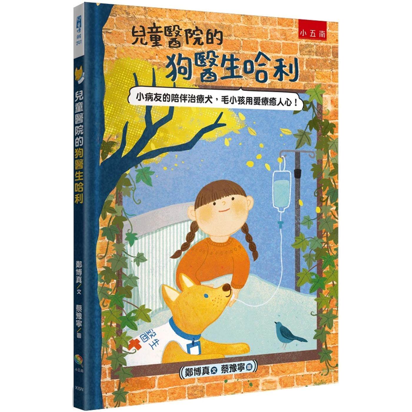 预售 儿童医院的狗医生哈利:小病友的陪伴治疗犬,毛小孩用爱疗愈人心! 五南 郑博真