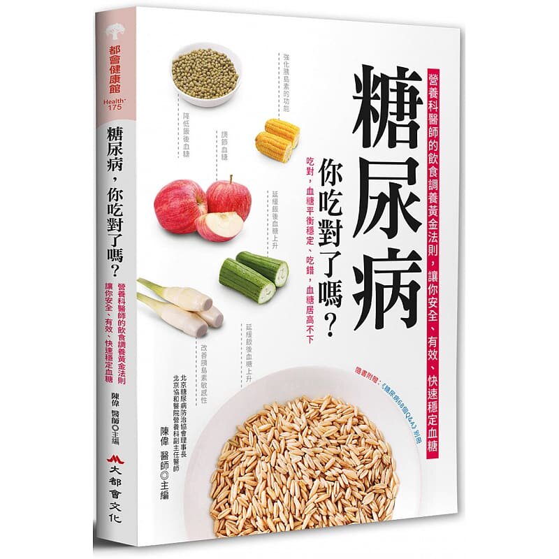 预售  陈伟 糖尿病，你吃对了吗？：营养科医师的饮食调养黄金法则，让你安全、有效、快速稳定血糖（二版） 大都会文化事业有限