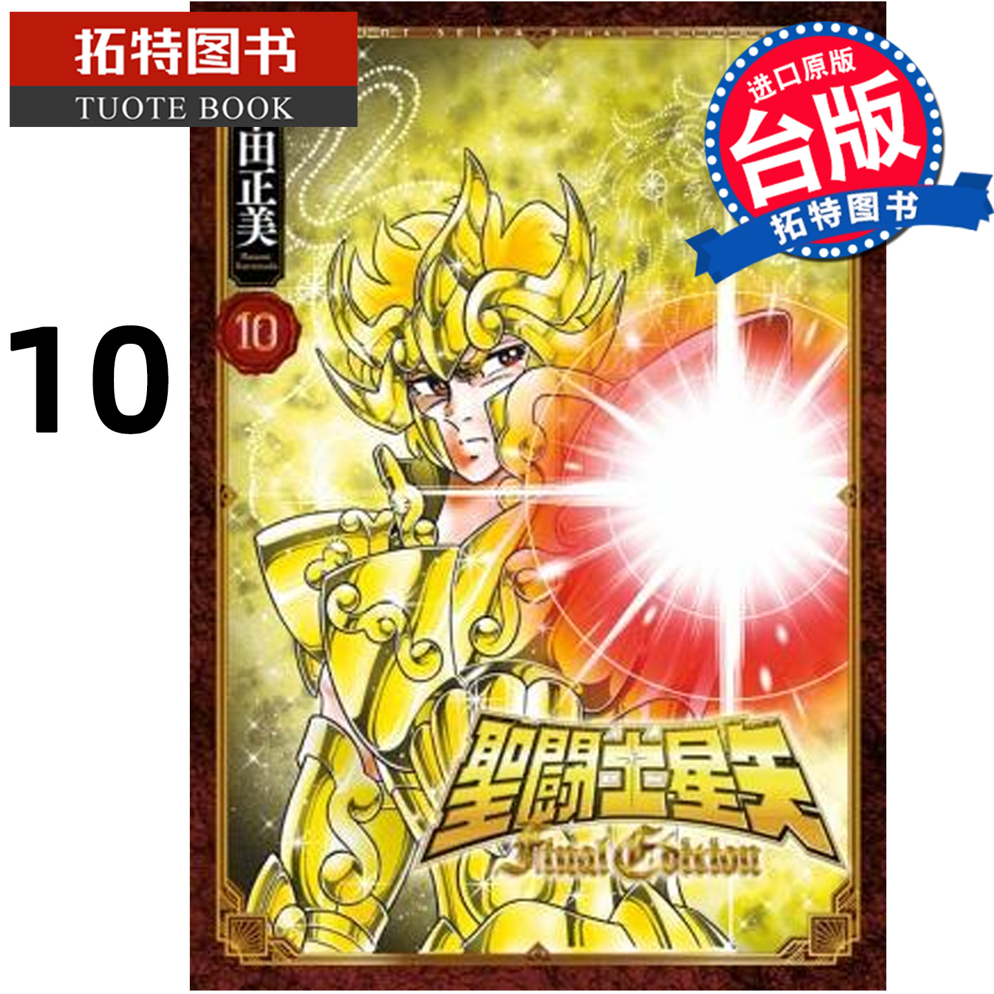 预售 漫画书 圣闘士星矢 FINAL EDITION 10 车田正美 青文 台版漫画 进口原版书 【拓特原版】 未出版12月