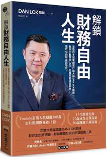 骆锋 引导你创造并享受属于你 解锁财务自由人生：华裔白手起家创业营销大师DAN 教你主动掌控人生 财富 LOK骆锋 预售