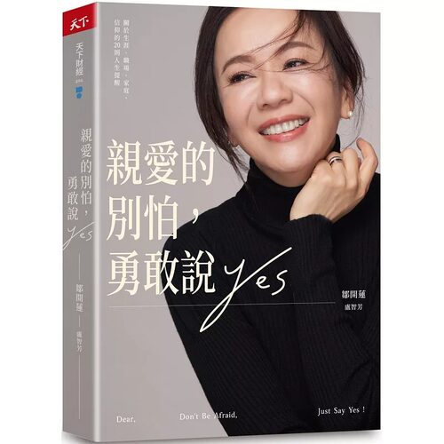 预售  亲爱的别怕，勇敢说YES：关于生涯、职场、家庭、信仰的20则人生提醒 天下杂志 邹开莲