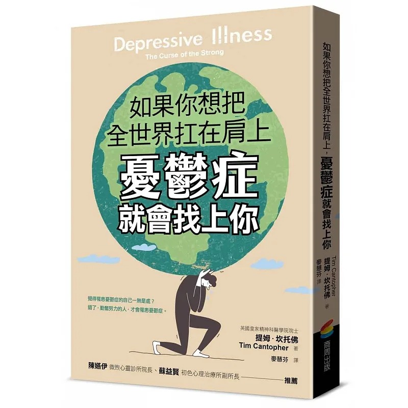 预售 如果你想把全世界扛在肩上，忧郁症就会找上你 商周出版 提姆．坎托佛