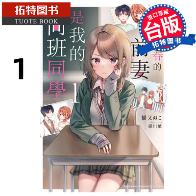 预售 轻小说 重返青春的前妻是我的同班同学 1 角川 台版轻小说 进口原版书 【拓特原版】