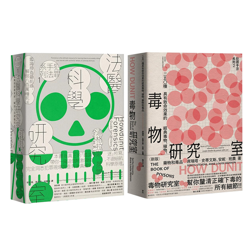 现货 犯罪手法系列1+2合集 法医科学研究室/毒物研究室 道格拉斯莱尔共2册合售 麦田出版 法医系列 原版进口书 文学小说