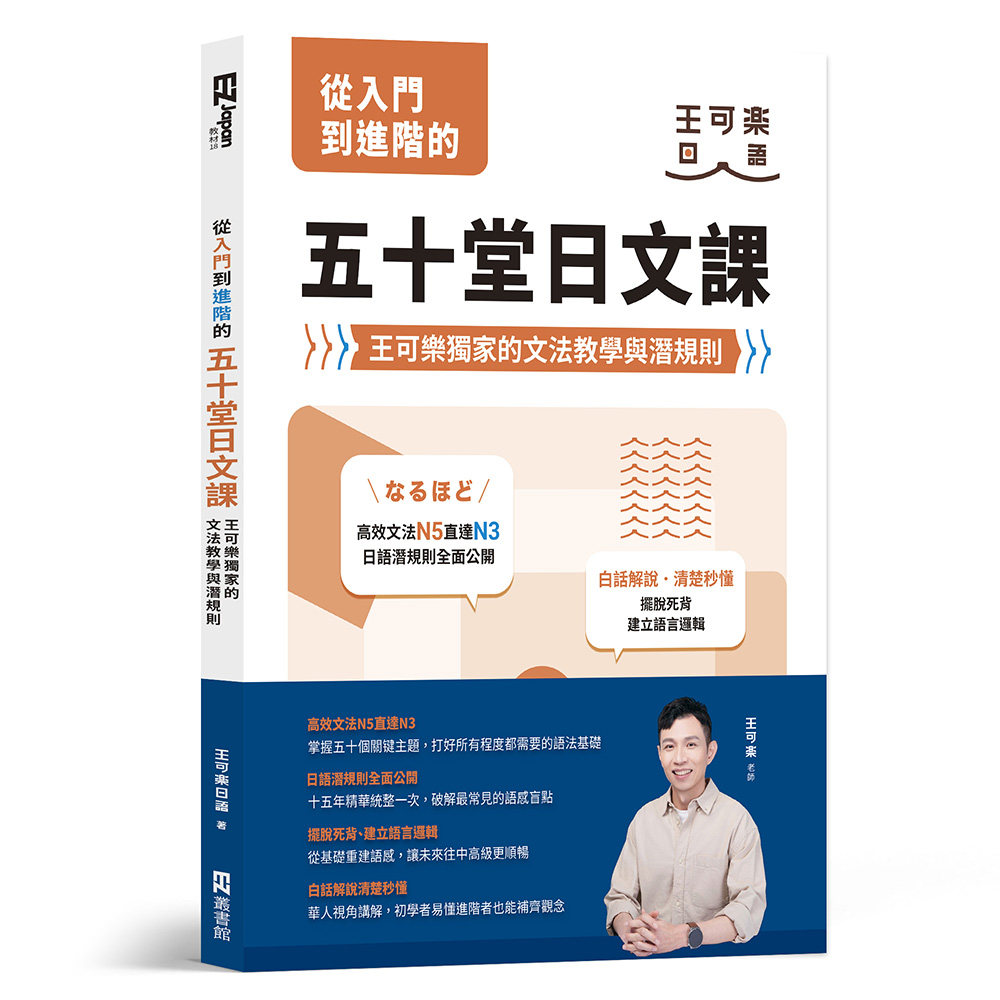 预售 从入门到进阶的五十堂日文课:王可乐**的文法教学与潜规则 EZ丛书馆 王可乐日语