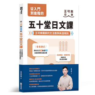 预售 从入门到进阶的五十堂日文课：王可乐**的文法教学与潜规则 EZ丛书馆 王可乐日语