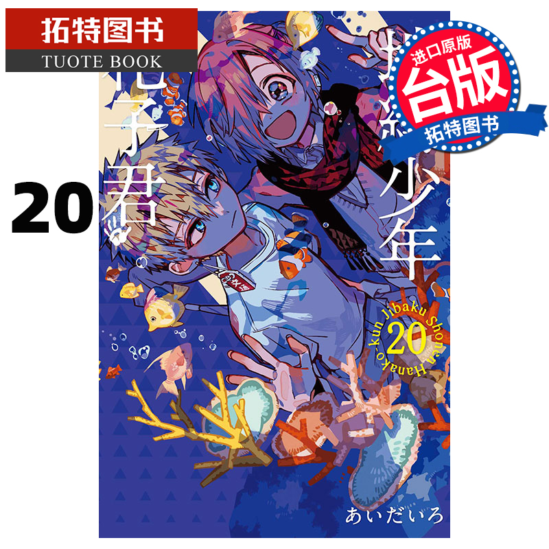 现货 漫画书 地缚少年花子君 20 台版漫画书 东立 进口原版书 【拓特原版】