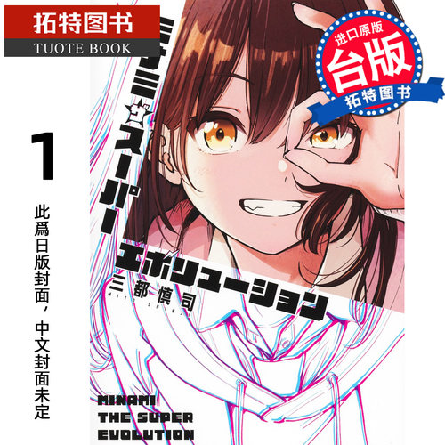 预售 漫画书 少女南的超级进化 1 三都慎司 角川 台版漫画 进口原版书【拓特原版】未出版10月