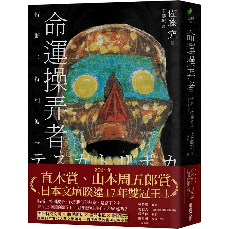 现货 佐藤究 命运操弄者：特斯卡特利波卡（2021年直木赏、山本周五郎赏双冠王） 采实文化 书籍/杂志/报纸 文学小说类原版书 原图主图