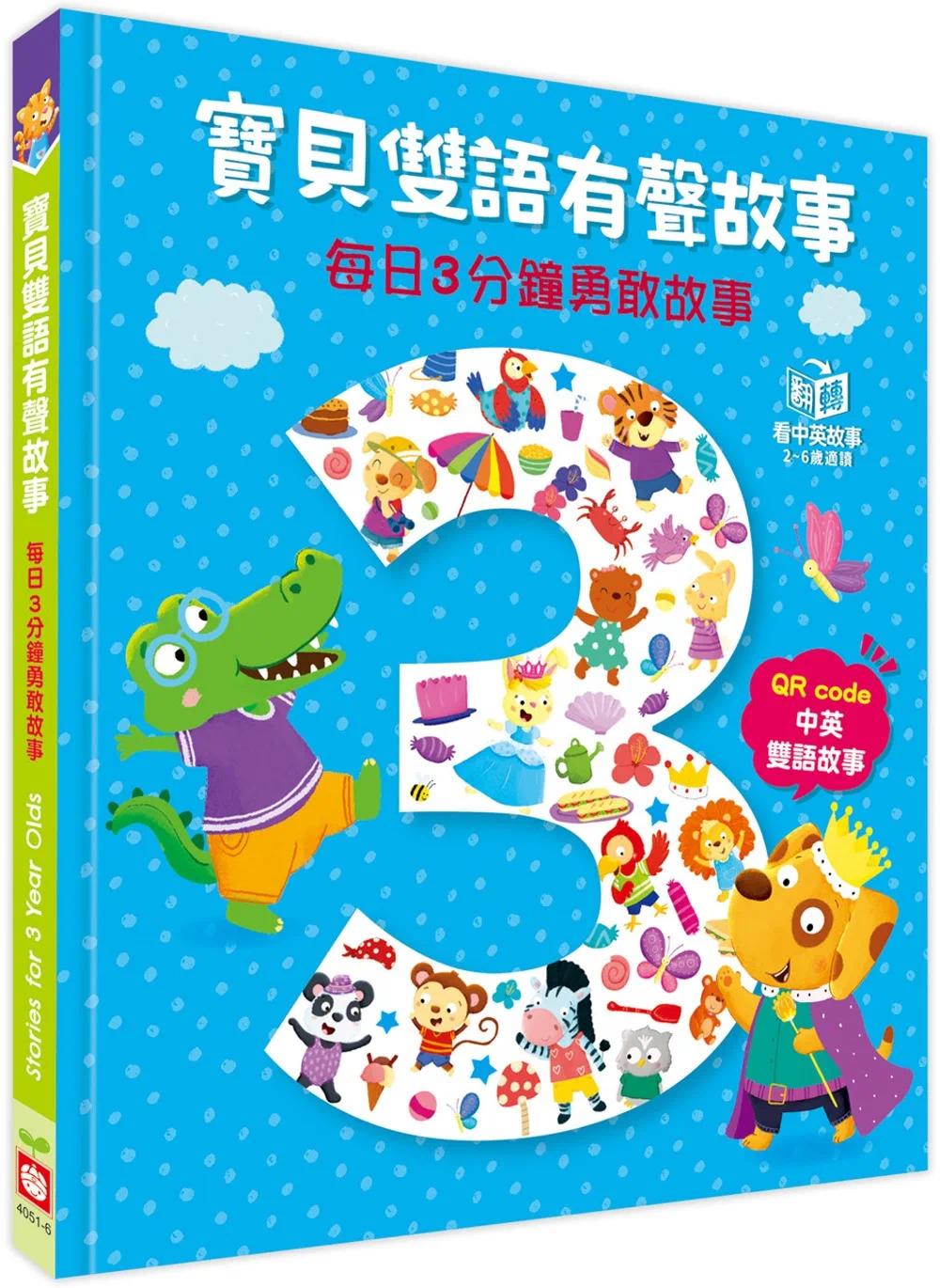 预售 Igloobooks编辑部 宝贝双语有声故事：每日3分钟勇敢故事（QR code 中英双语音档） 幼福