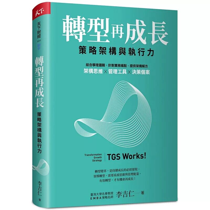 预售 转型再成长 策略架构与执行力 李吉仁 天下杂志出版 港台原版