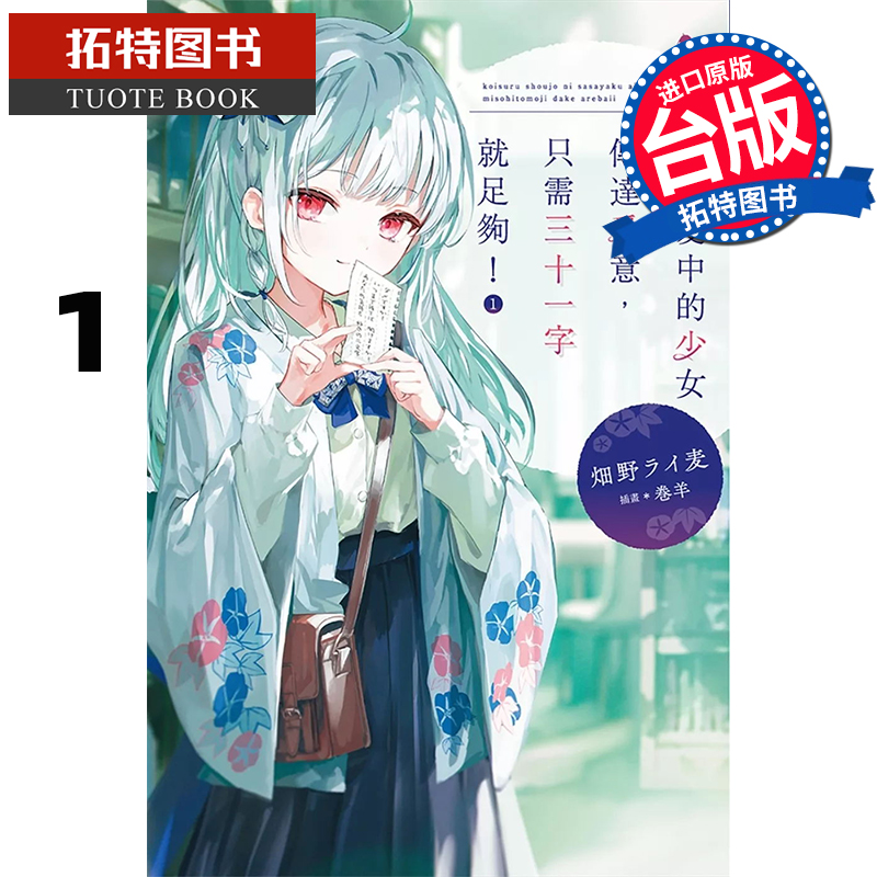 预售 轻小说 对恋爱中的少女传达爱意 只需三十一字就足够 1 尖端 台版轻小说 进口原版书 【拓特原版】