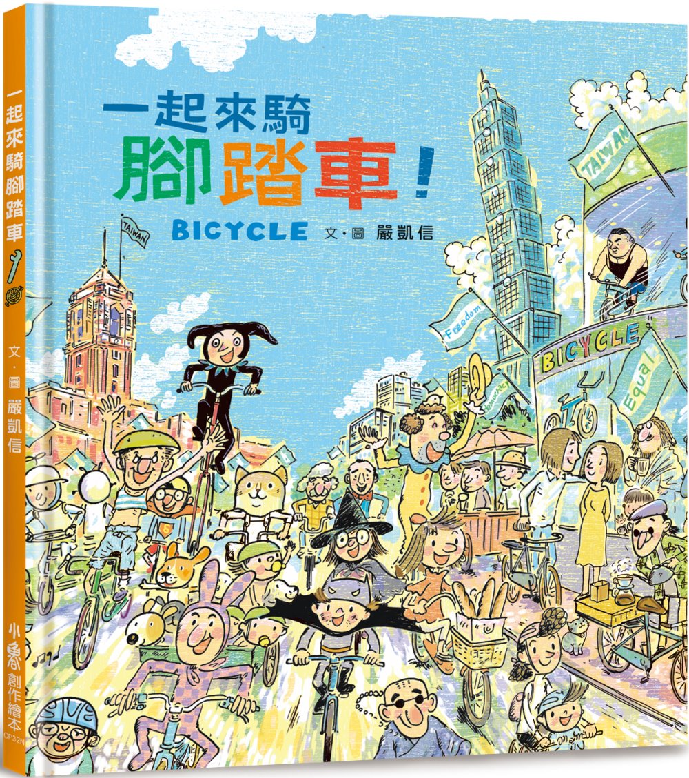 预售 严凯信 一起来骑脚踏车！（二版） 小鲁文化
