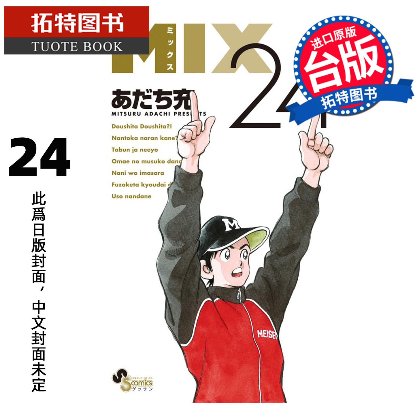 预售 漫画书 MIX 24 安达充 青文 台版漫画 进口原版书 未出版9月【拓特原版】图片