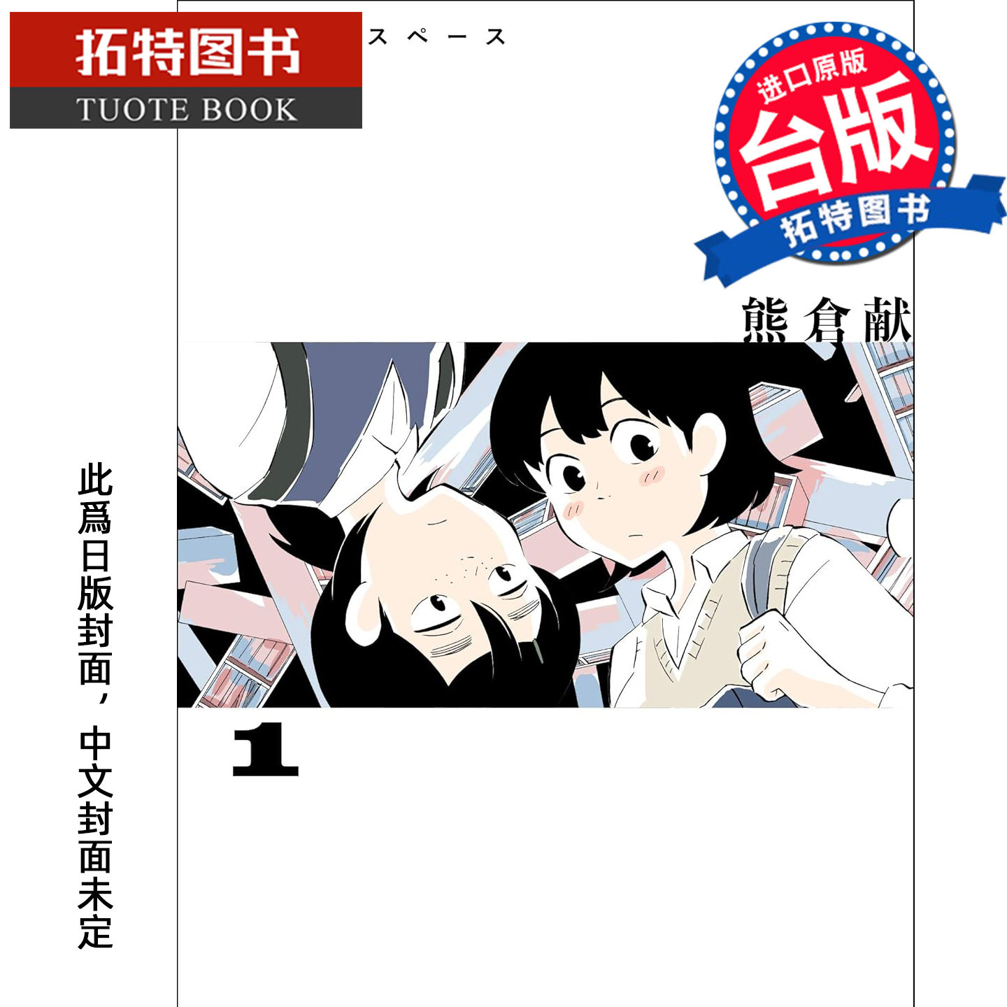 预售 漫画书 空白空间 1 熊仓献 长鸿 台版漫画 进口原版书 【拓特原版】 未出版3月,书籍/杂志/报纸,漫画类原版书,淘宝优惠券,粉丝福利购,淘宝优惠卷