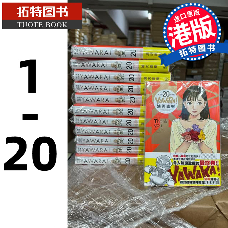 现货 漫画书 YAWARA 柔之道 完全版 1-20 完 浦泽直树 以柔克刚 文化传信 香港原版 进口原版书 【拓特原版】 港版漫画