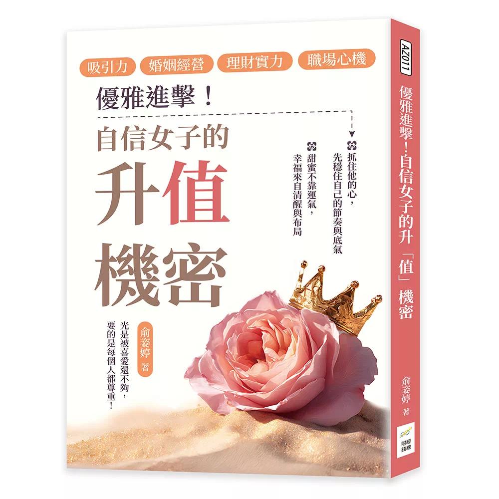 预售 优雅进击!自信女子的升「值」机密:吸引力×婚姻经营×理财实力×职场心机,光是被喜爱还不够,要的是每个 财经钱线文化有