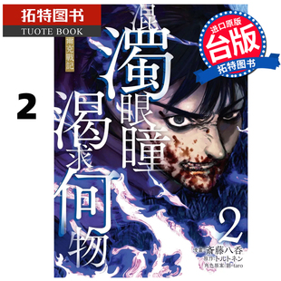 台版 漫画书 斎藤八呑 预售 漫画 拓特原版 海瑟尔克战记 书 混浊眼瞳渴求何物 进口原版 东贩