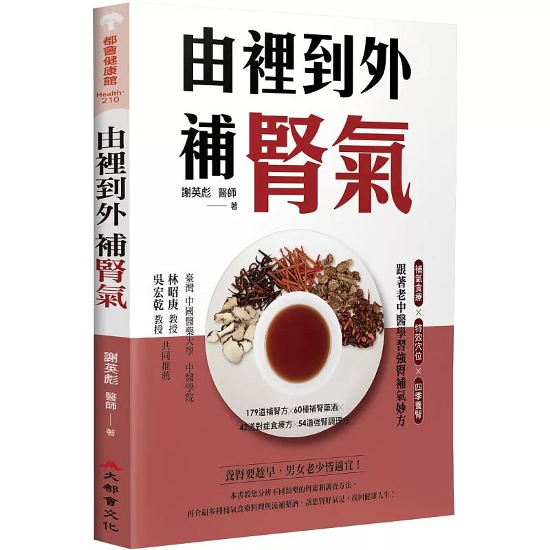 预售 由里到外补肾气:补气食疗X特效穴位X四季养肾,跟著老中医学习强肾补气妙方 大都会文化事业有限公 谢英彪