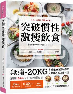 预售 李智秀（DANO） 突破惯性激瘦饮食：无痛-20KG！减重女王DANO教你改吃速瘦料理，低卡、高纤、高蛋白，1天1