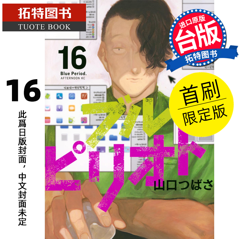 预售 漫画书 蓝色时期 16 首刷限定版 山口飞翔 东立 台版漫画 进口原版书 未出版 【拓特原版】