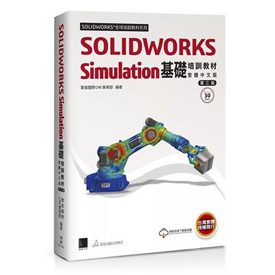 预售 SOLIDWORKS Simulation基础培训教程〈繁体中文版〉(第三版) 博硕 Dassault Systèmes S 港台原版