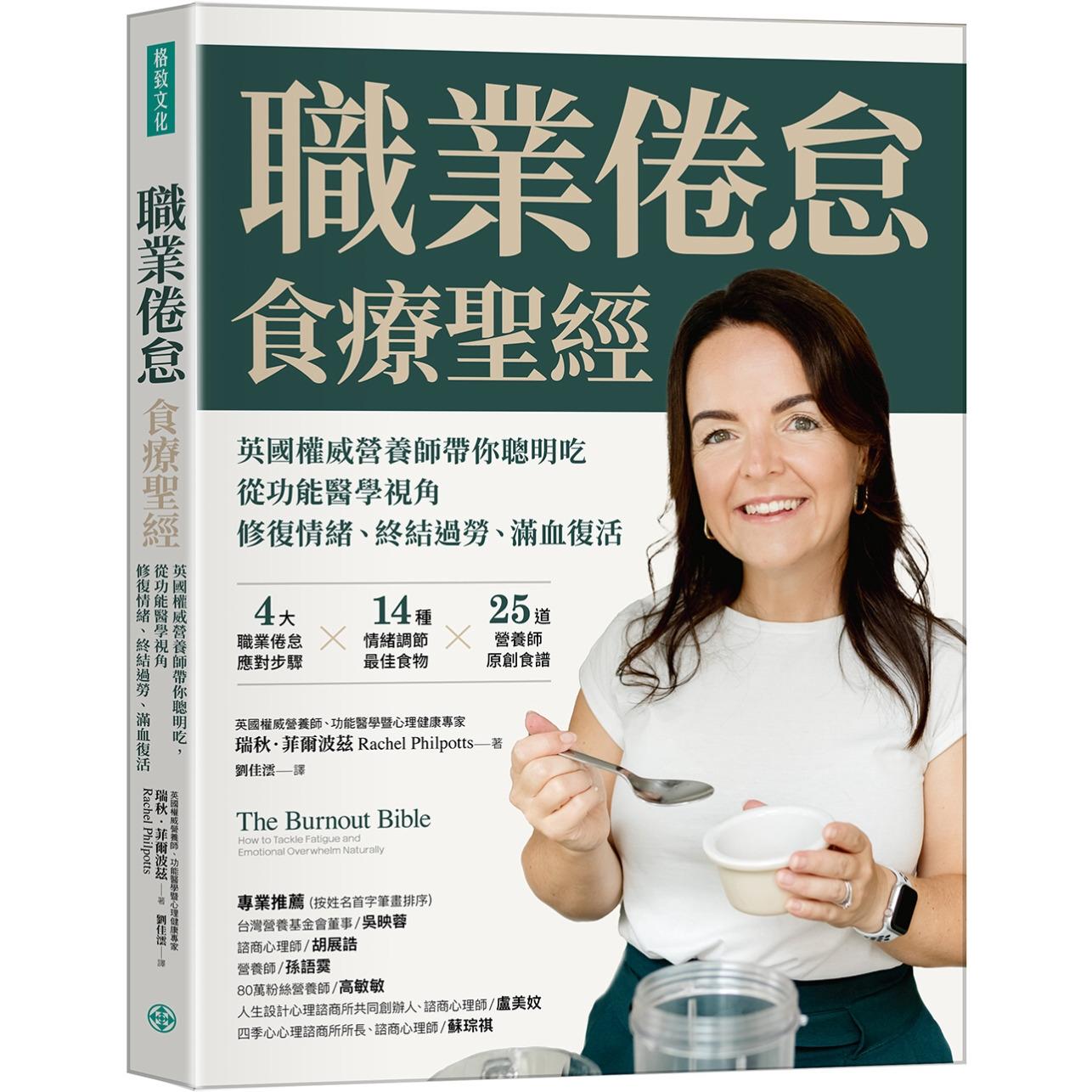 预售 职业倦怠食疗圣经：英国权威营养师带你聪明吃， 从功能医学视角修复情绪、终结过劳、满血复活 格致文化 瑞秋．菲尔波兹