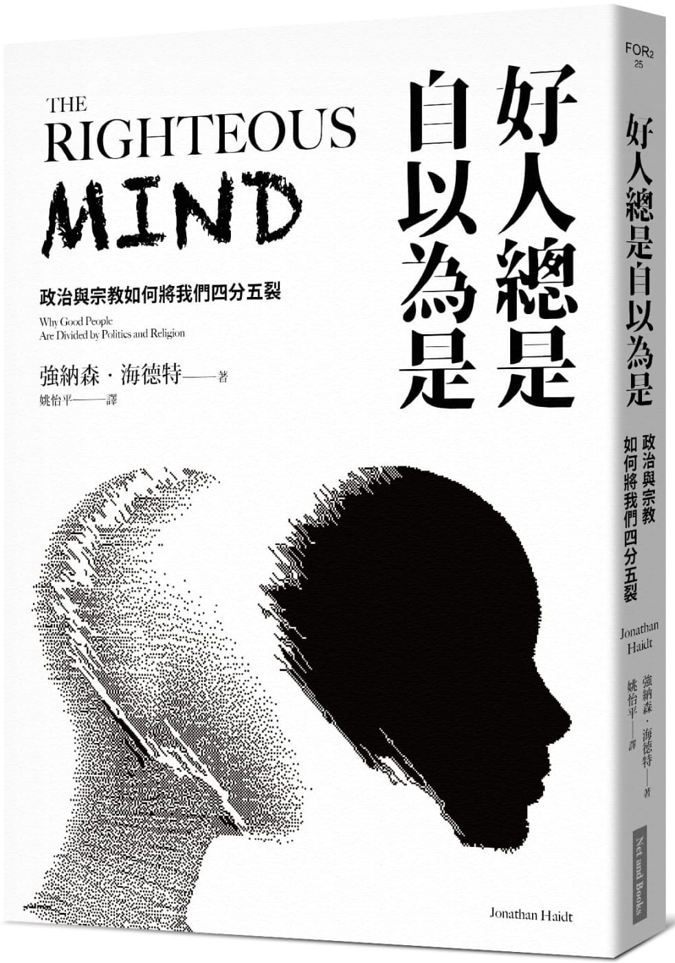 预售  好人总是自以为是：政治与如何将我们四分五裂（长销经典纪念版）(二版) 网路与书出版 强纳森．海德特