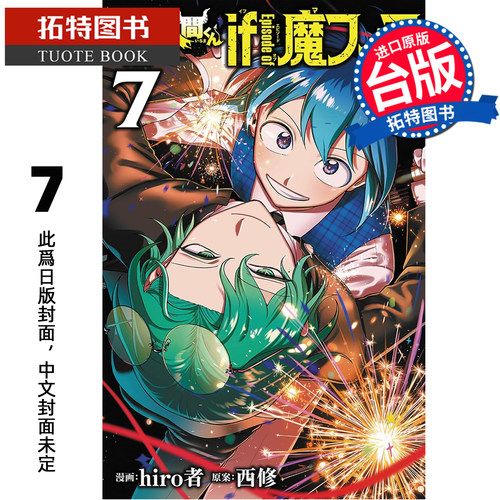 预售 漫画书 入间同学入魔了！ if Episode of 魔手党 7 hiro者 西修 东立 台版漫画 进口原版书【拓特原版】未出版