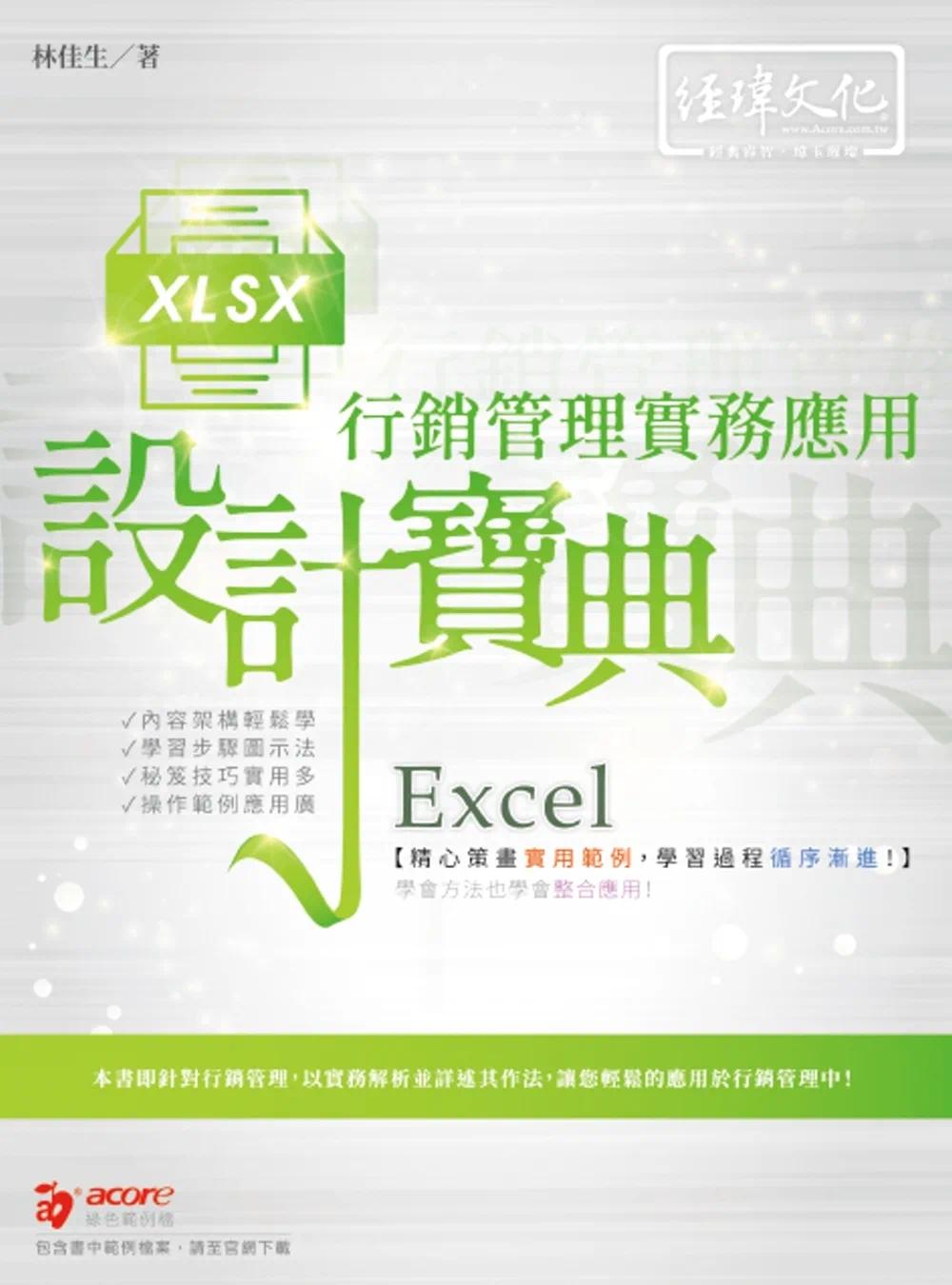 预售 Excel 营销管理实务应用 设计宝典 经玮 林佳生