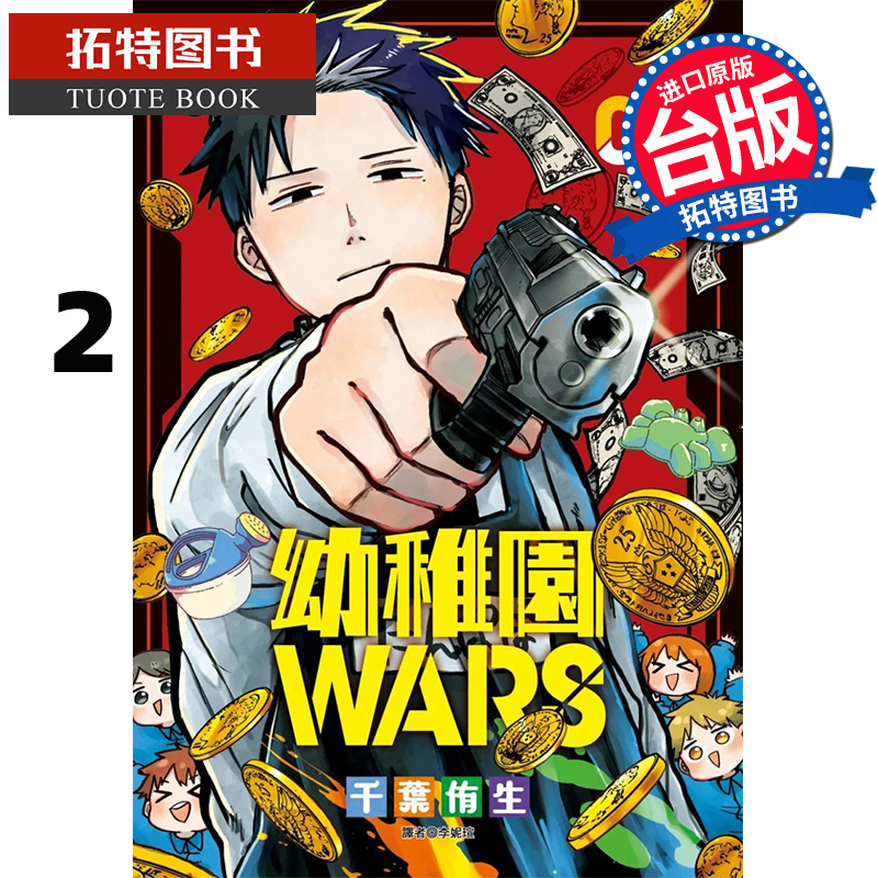 在途漫画书幼稚园WARS 2千叶侑生台版漫画书尖端进口原版书【拓特原版】-封面