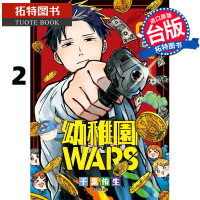 在途 漫画书 幼稚园WARS 2 千叶侑生 台版漫画书 尖端 进口原版书   【拓特原版】