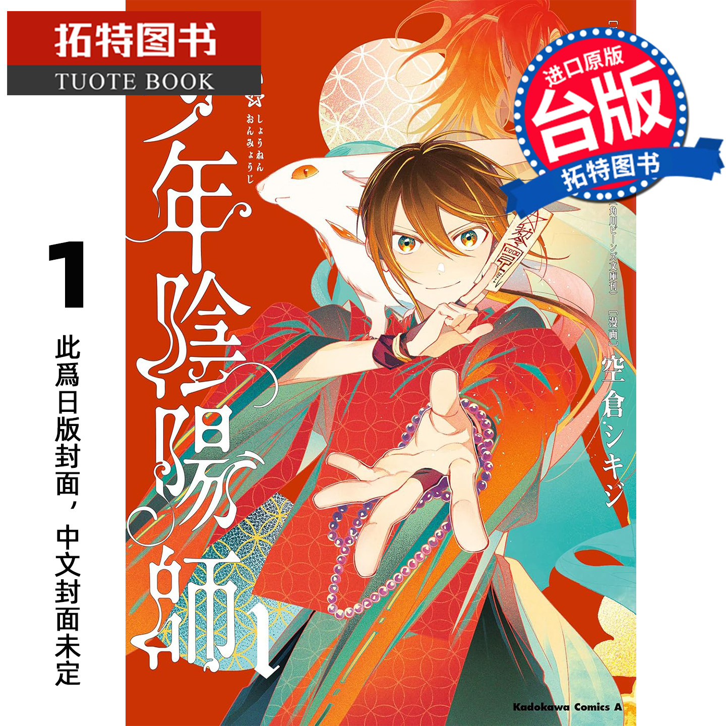 预售 漫画书 少年阴阳师 1 青文 台版漫画 进口原版书 未出版3月 【拓特原版】,书籍/杂志/报纸,漫画类原版书,淘宝优惠券,粉丝福利购,淘宝优惠卷