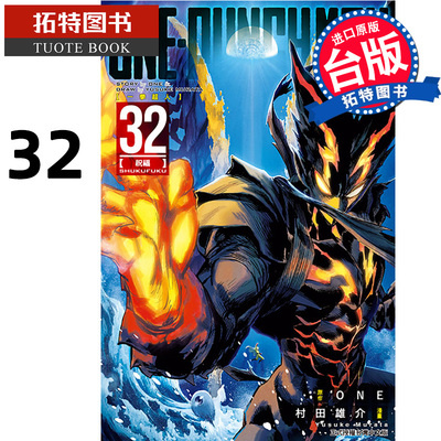 预售 漫画书 ONE PUNCH MAN 一拳超人 32 村田雄介 东立 台版漫画 进口原版书 【拓特原版】 再版中