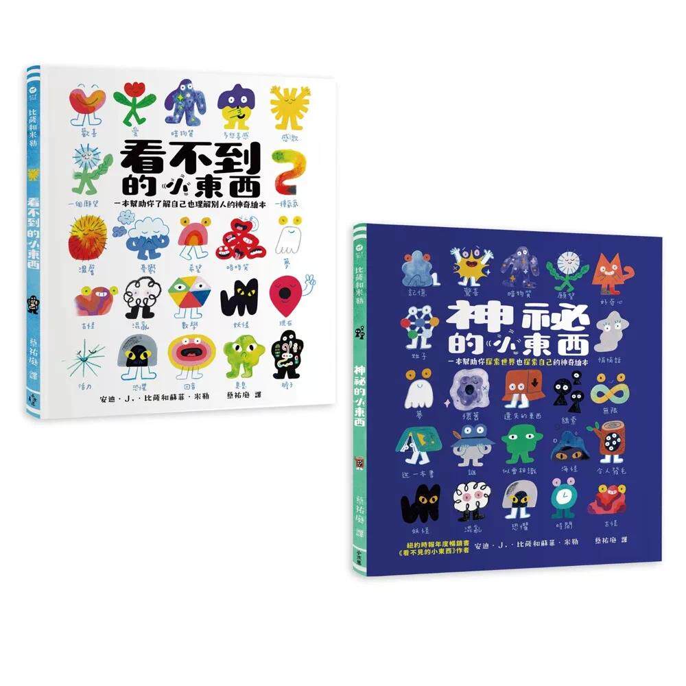 预售 安迪．J．比萨「小东西系列」一次收藏：看不到的小东西＋神秘的小东西【从情绪理解到探索世界的SEL绘本】 小木马出版 安迪