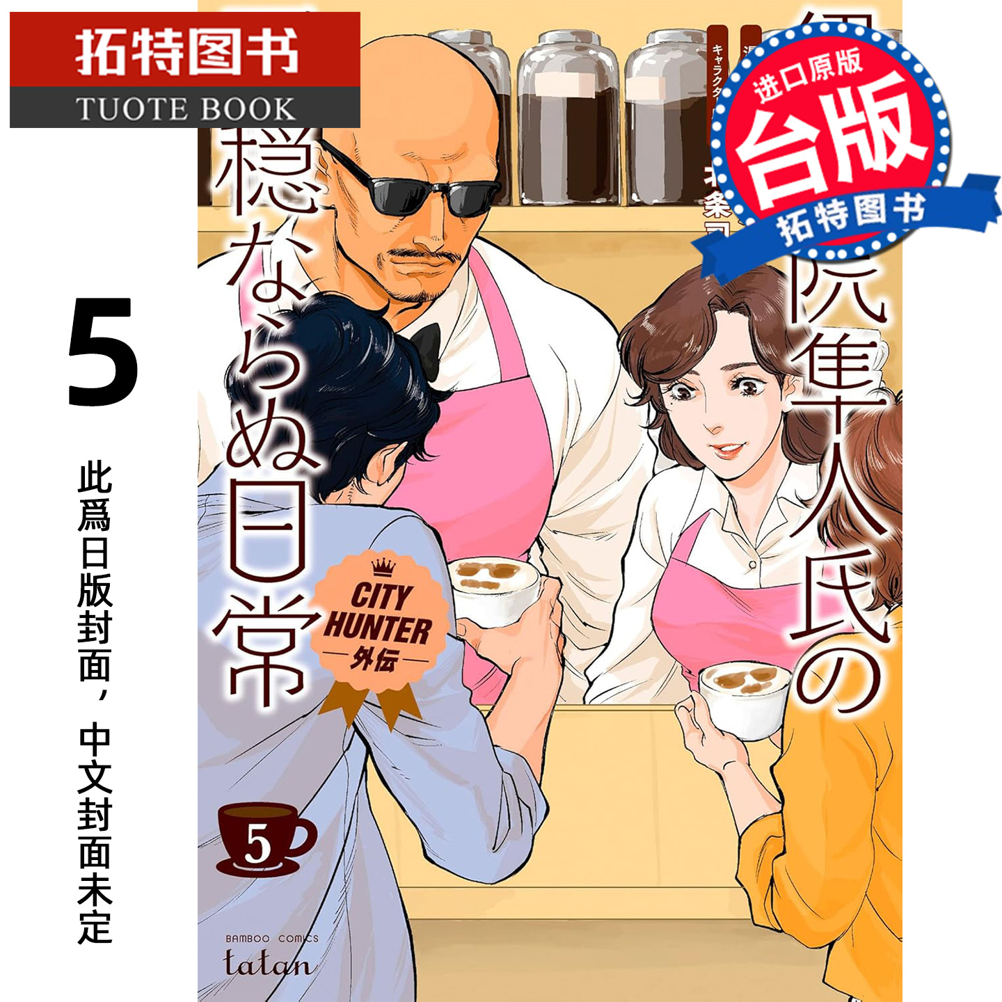 预售 漫画书 伊集院隼人先生不安稳的日常 5 完 北条司 尖端 台版漫画 进口原版书 【拓特原版】 未出版12月