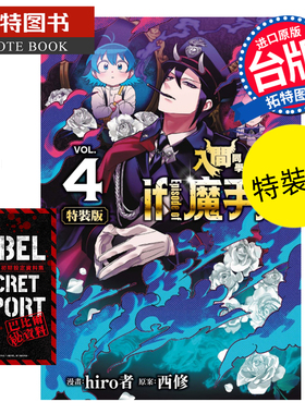 现货漫画书 入间同学入魔了 if Episode of 魔手党 4 特装版 hiro者 东立 台版漫画 进口原版书 【拓特原版】