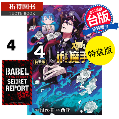 现货漫画书 入间同学入魔了 if Episode of 魔手党 4 特装版 hiro者 东立 台版漫画 进口原版书 【拓特原版】