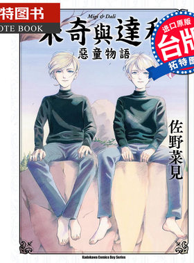 预售 米奇与达利恶童物语 7 佐野 菜见 角川 漫画书 在下阪/坂本，有何贵干作者 角川 进口原版书 【拓特原版】
