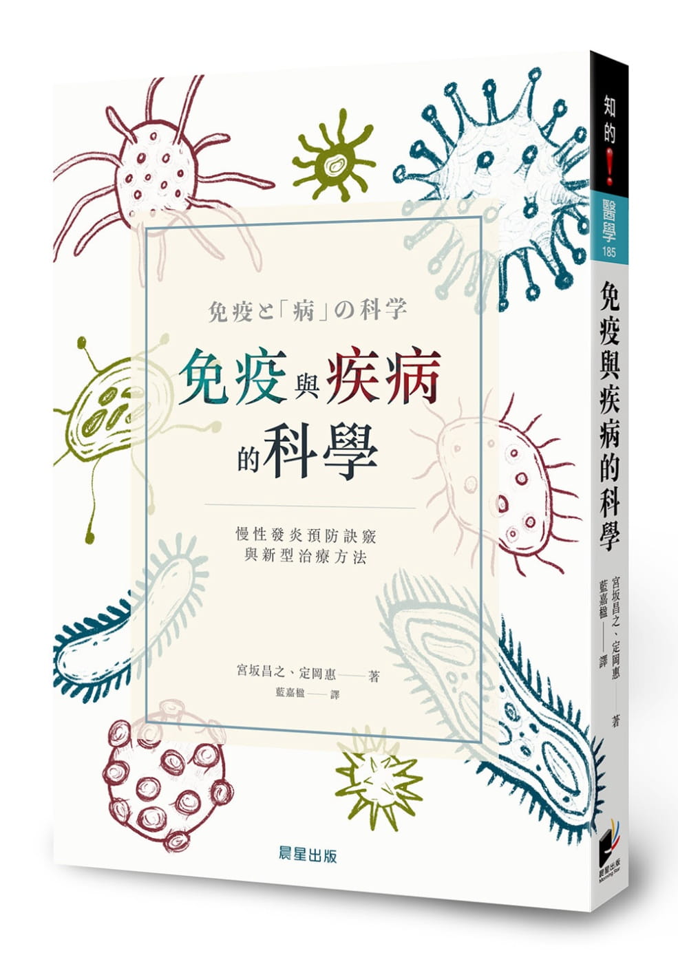 预售 宫坂昌之 免疫与疾病的科学：慢性发炎预防诀窍与新型治疗方法 晨星