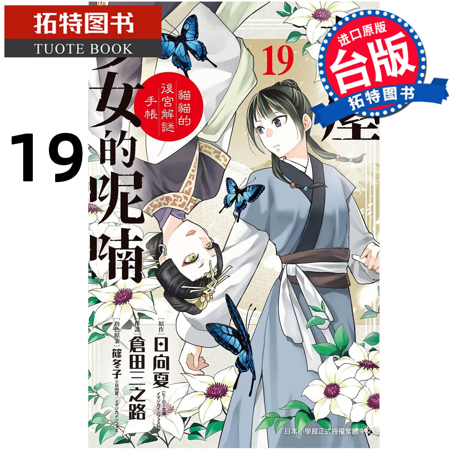 现货 漫画书 药屋少女的呢喃 猫猫的后宫解谜手帐 19 仓田三之路 日向夏 长鸿 台版漫画 进口原版书 【拓特原版】