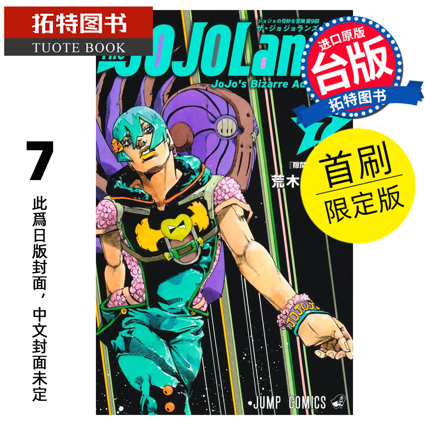 预售 漫画书 JOJO的奇妙冒险 PART 9 The JOJOLands 7 首刷限定版 荒木飞吕彦 东立 台版漫画 进口原版书 未出版7月【拓特原版】 - 实物图