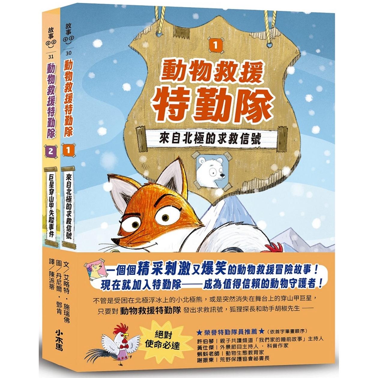 预售 《动物救援特勤队》双书特别版：两大行动任务全收录！【附专属QR Code下载「动物酷知识学习单」】 小木马出版 艾略特．施瑞